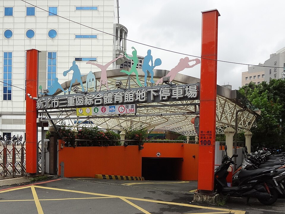 三重區綜合體育館地下停車場入口